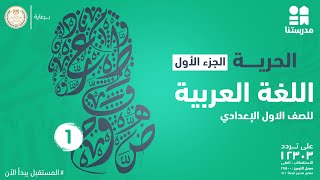 مادة اللغة العربية l  الصف الاول الاعدادى l  درس الحرية الجزء الاول