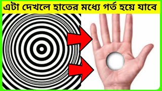 এই illusion টি দেখলে হাতের মধ্যে গর্ত হয়ে যাবে 😱। সেরা 10 টি optical illusions । দৃষ্টিভ্রম screenshot 3