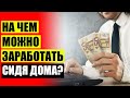💡 Как надо зарабатывать ✔