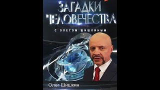 Загадки Человечества 22/04/2024