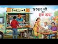 सरद र ज क ट रक ढ ब SARDAR JI KA TRUCK DHABA HINDI KAHANIYA CARTOON STORY HINDI STORIES