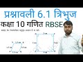 RBSE Class 10 Maths Chapter 6 Triangle Exercise 6.1 | प्रश्नावली 6.1 त्रिभुज | सम्पूर्ण समाधान