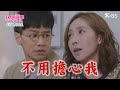 不用擔心我 加油喜事 加油愛情 EP22 4 Oh Marriage