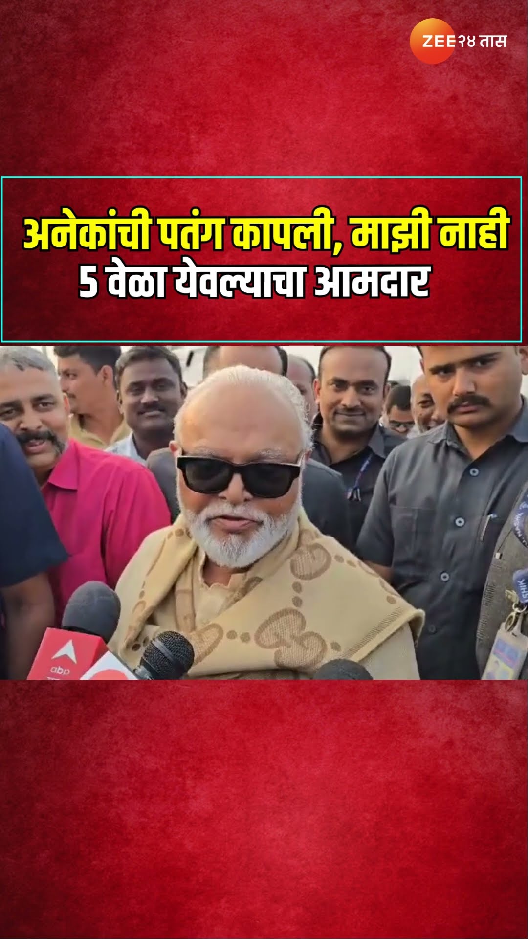 Chhagan Bhujbal | अनेकांची पतंग कापली, माझी नाही ; 5 वेळा येवल्याचा आमदार