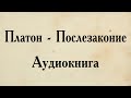 Платон - Послезаконие. АУДИОКНИГА (полный диалог).