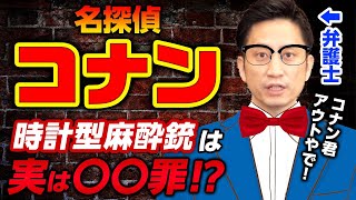 名探偵コナンの犯罪行為3選！コナン君は実は懲役〇〇年！？弁護士が徹底検証！