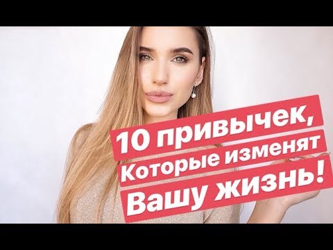 ЭТИ 10 ПРИВЫЧЕК ИЗМЕНЯТ ВАШУ ЖИЗНЬ ! ПРАВИЛА УСПЕХА
