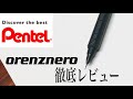 【購入を迷っている方へ】 Pentel Orenzneroをベタ褒めする動画。