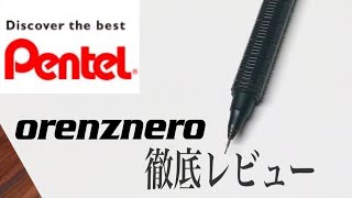 【購入を迷っている方へ】 Pentel Orenzneroをベタ褒めする動画。