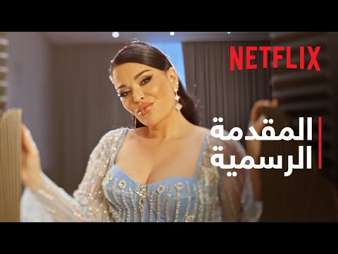 دبي Bling الموسم الثاني | المقدمة الرسمية | Netflix