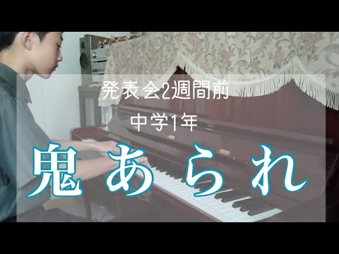 中学1年生 湯山昭「 鬼あられ 」稲沢市 おおみやピアノ教室