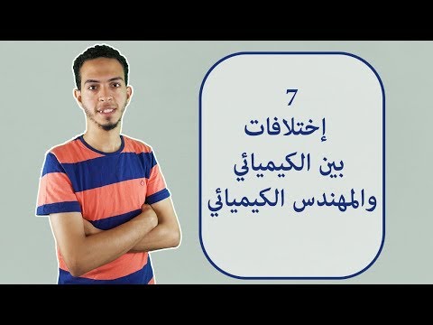 7 إختلافات بين الكيميائي والمهندس الكيميائي