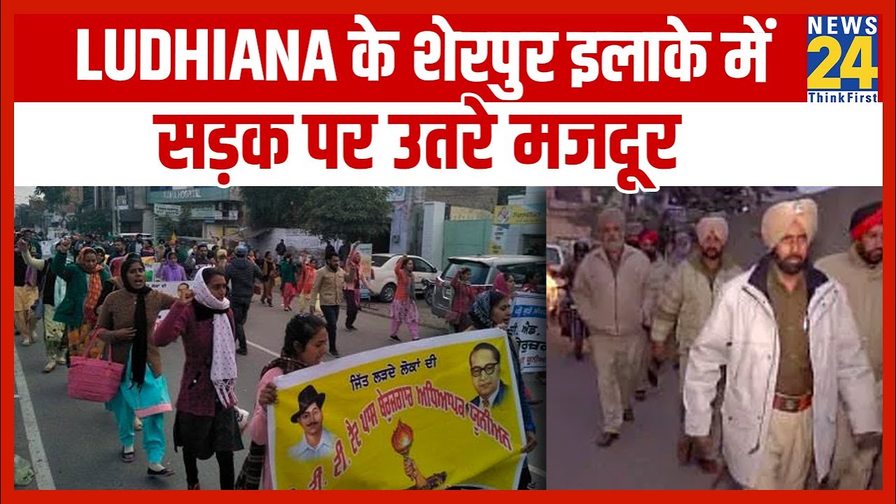 Ludhiana के शेरपुर इलाके में सड़क पर उतरे मजदूर || News24