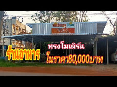 เปลี่ยนร้านอาหารแบบเพิงเป็น ร้านแบบทรงโมเดิร์น ในราคา80,000บาท สุดสวยเจ๋งในราคาประหยัด งบไม่บานEP.1