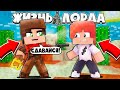 ЖИЗНЬ ЛОРДА В МАЙНКРАФТЕ #3 ДЕРЕВНИ БОЛЬШЕ НЕТ!? ЧТО БУДЕТ!?