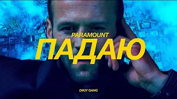 PARAMOUNT - Падаю