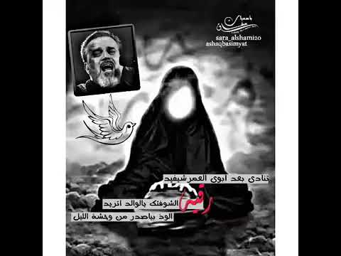 تنادي بعد ابويه العمر شيفيد باسم الكربلائي احبكم اشتركو بقناتي مردود