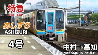 特急【あしずり】4号【車窓】(中村→高知) 2000系運行