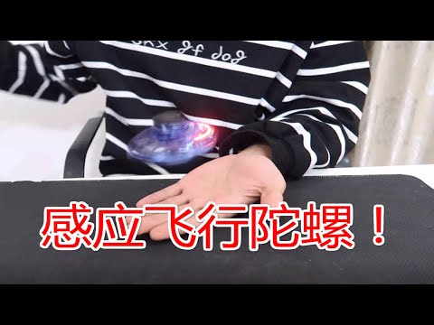 网购买了个感应飞行陀螺，可手掌感应自由飞行，现在玩具做的这么厉害了！