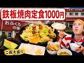 【鹿児島】休日の昼ごはん、民宿食堂でおふくろの味の鉄板焼肉定食1000円