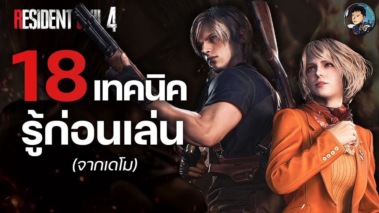 18 เทคนิคน่ารู้ก่อนเล่น Resident Evil 4 Remake จากเดโม