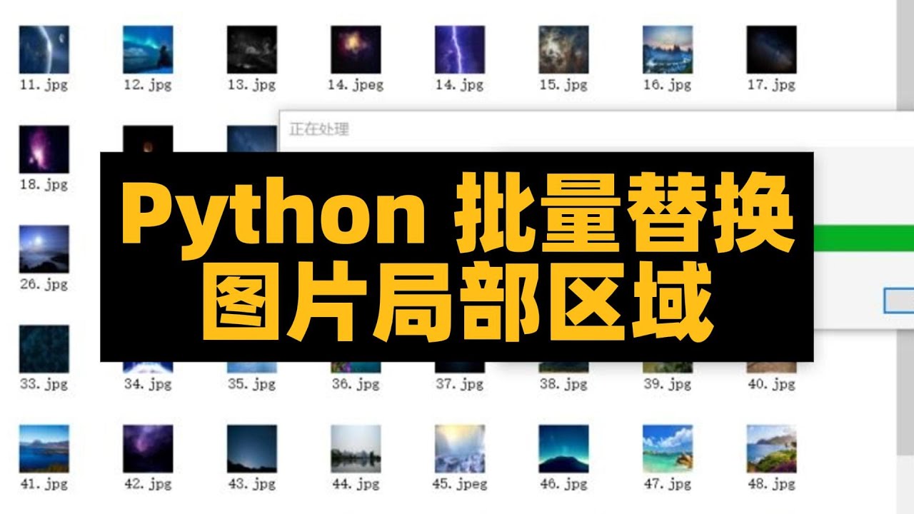 使用 Python 批量替换图片局部区域