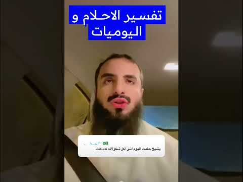 تفسير حلم اكل شوكولاته كت كات الشيخ محمد العجب