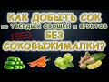 Как дома получить сок без соковыжималки? Неласковый бармен.