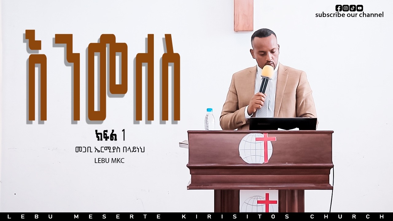 መጋቢ ኤርሚያስ በላይነህ 