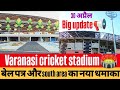 Varanasi cricket stadium Ganjari 🏟 स्टेडियम में बेल पत्र और south area नया धमाका#vlog#viral#trending