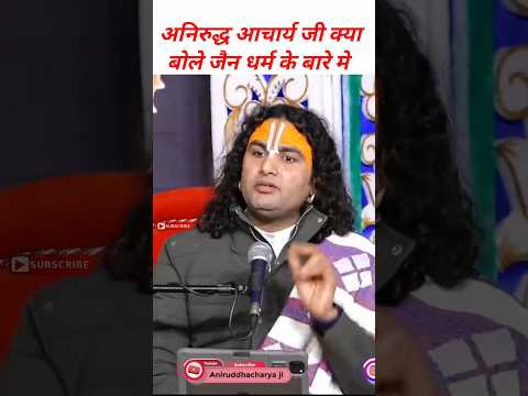ज न धर म और ह न द धर म एक क स क य Aniruddhacharya Ji Shorts Satsang Youtubeshorts Viral