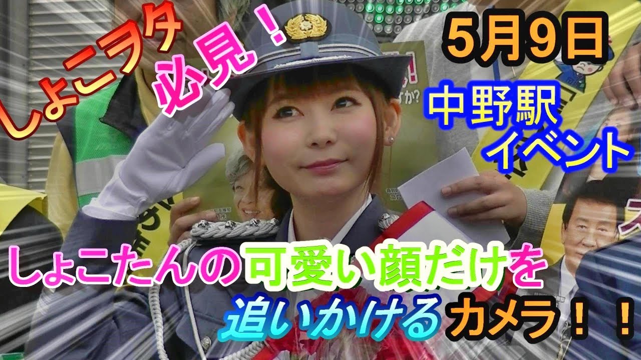 中川翔子 しょこたん 中野駅前イベント おまけ編 Youtube