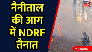 Uttarakhand Forest Fire: नैनीताल की आग में NDRF तैनात | Top News | Breaking | Uttarakhand | Fire