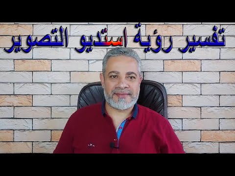 تفسير رؤية استديو التصوير في المنام اسماعيل الجعبيري
