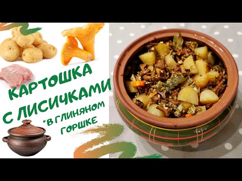 Жаркое с лисичками в горшочке - рецепт для духовки