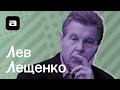 Узнать за 10 секунд.doc | Лев Лещенко против Моргенштерна, Хаски, Милохина и Егора Летова