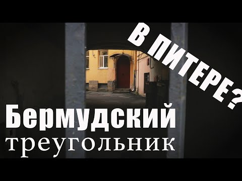 Петербургские тайны: мистика и легенды / Бермудский треугольник