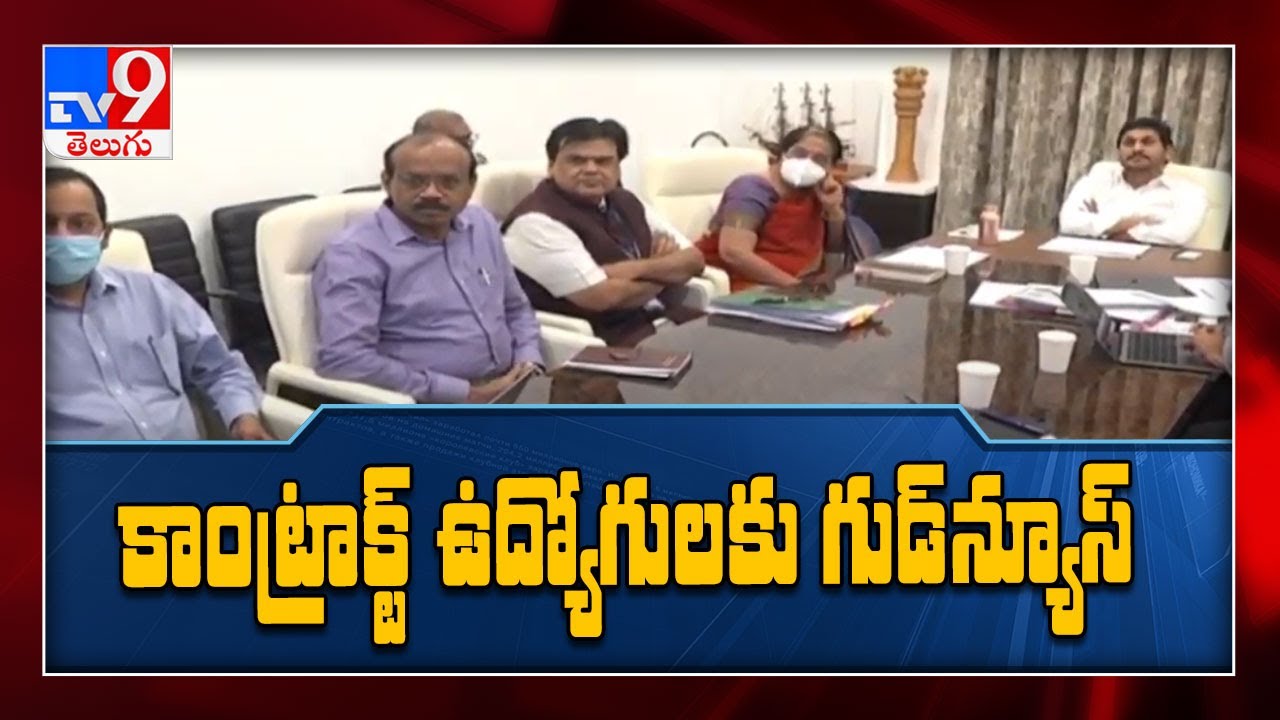 CM Jagan key decision on contract employees salaries - TV9