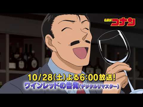 名探偵コナン【ワインレッドの告発】予告動画