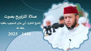 #جديد_1446_2025 #صلاة_التراويح (7) تلاوة مغربية حجازية #مسجد_نايف_الشنقيطي رحمه الله #دبي #الامارات.