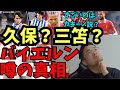 三笘に久保も?バイエルン移籍の噂のホントのところ。すごいのはむしろカキーノ!?