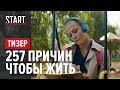 257 причин, чтобы жить (18+) || Тизер-трейлер