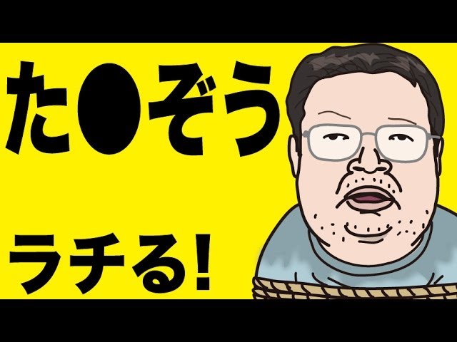 たれぞう をラチる 実はヒカキンよりも有名で人気のあるトップyoutuber たれぞう さんのパロディ うん Oc Youtube