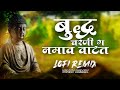 Buddha Charani G Namav Vatat Lo-Fi Remix | Anand Shinde | New Jay Bhim Lofi Remix Song | Vinay Remix