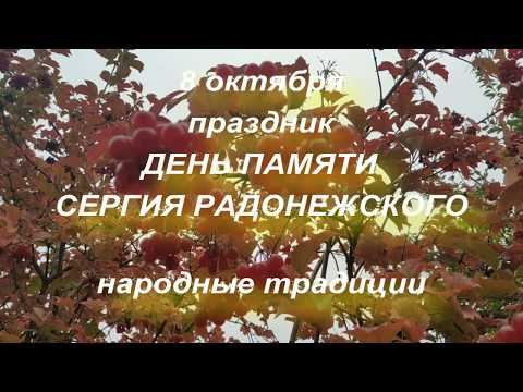 8 октября праздник День памяти Сергия Радонежского . А также народный праздник Сергея Капустника .