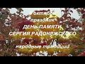 8 октября праздник День памяти Сергия Радонежского . А также народный праздник Сергея Капустника .