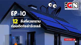 EP 10 12 สิ่งที่ควรรู้เกี่ยวกับโซล่าร์เซลล์