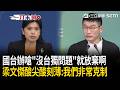 一刀未剪｜鳳蓮今天好mean…國台辦嗆「沒台獨問題」就立即廢棄台獨黨綱！梁文傑酸「他們用的字眼尖酸刻薄」：我們非常克制！｜三立新聞LIVE