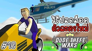 วิธีปลดล็อคตัวละครใหม่  [Dude Theft Wars EP 16][CatZGamer] screenshot 5