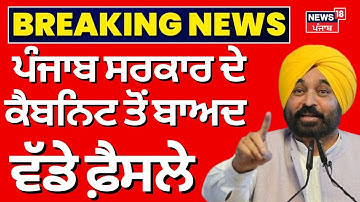 Live | ਪੰਜਾਬ ਸਰਕਾਰ ਦੇ ਕੈਬਨਿਟ ਤੋਂ ਬਾਅਦ ਵੱਡੇ ਫ਼ੈਸਲੇ | Punjab Cabinet Meeting | Bhagwant Mann | News18